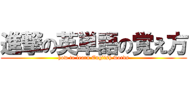 進撃の英単語の覚え方 (how to learn English words)