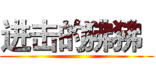 进击的狒狒
 ()