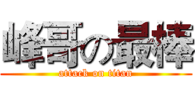 峰哥の最棒 (attack on titan)