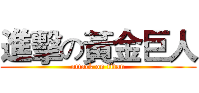 進擊の黃金巨人 (attack on titan)