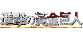 進擊の黃金巨人 (attack on titan)