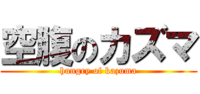 空腹のカズマ (hungry of kazuma)