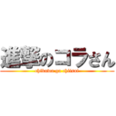 進撃のコラさん (chikawa ga chiisai)