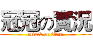冠冠の實況 (attack on titan)