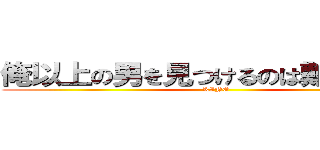 俺以上の男を見つけるのは難しいっすよ (KINO)