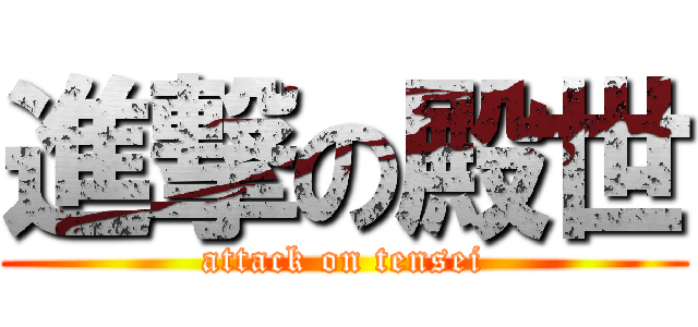 進撃の殿世 (attack on tensei)