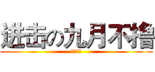 进击の九月不撸 (为了地球)