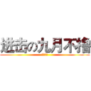 进击の九月不撸 (为了地球)