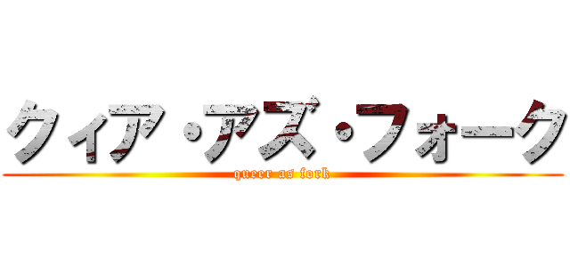 クィア・アズ・フォーク (queer as fork)