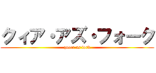クィア・アズ・フォーク (queer as fork)