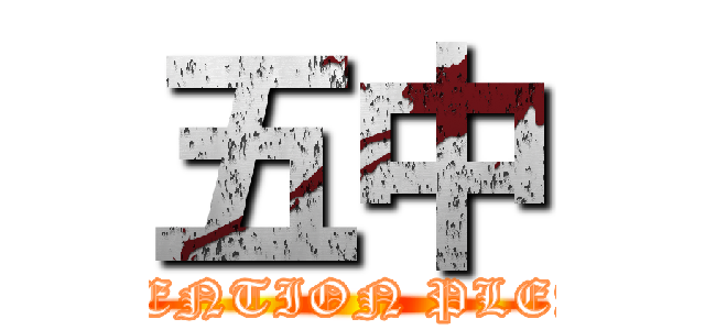 五中 (ATTENTION PLEASE)