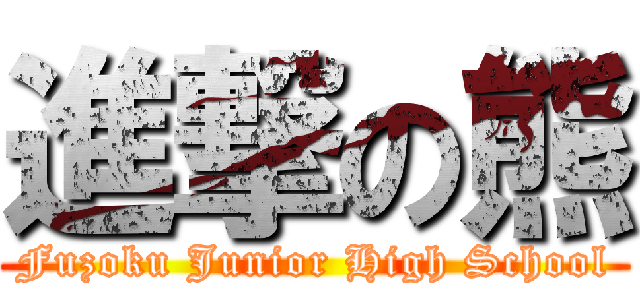 進撃の熊 (Fuzoku Junior High School)