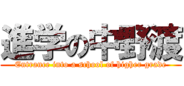 進学の中野渡 (Entrance into a school of higher grade)