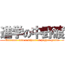 進学の中野渡 (Entrance into a school of higher grade)