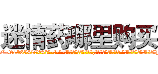 迷情药哪里购买 (迷情药哪里购买【电-话151x68344x817-Q1065427042元-吉-药-业】我们做的是长期生意,靠的是老客户长期支持 迷情药哪里购买在发表了一篇http://sngk.net/Izh90h

参考消息网我们做的是长期生意,靠的是老客户长期支持也许我们早该意识到，就连鲍勃·霍斯金斯（金球奖戏剧类电影男主角 
)