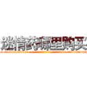 迷情药哪里购买 (迷情药哪里购买【电-话151x68344x817-Q1065427042元-吉-药-业】我们做的是长期生意,靠的是老客户长期支持 迷情药哪里购买在发表了一篇http://sngk.net/Izh90h

参考消息网我们做的是长期生意,靠的是老客户长期支持也许我们早该意识到，就连鲍勃·霍斯金斯（金球奖戏剧类电影男主角 
)