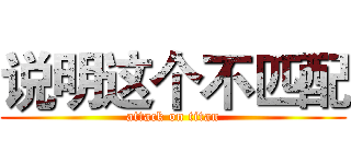 说明这个不匹配 (attack on titan)