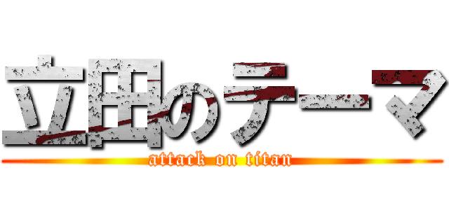 立田のテーマ (attack on titan)