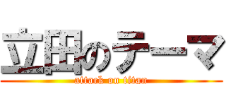 立田のテーマ (attack on titan)