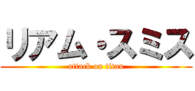 リアム・スミス (attack on titan)