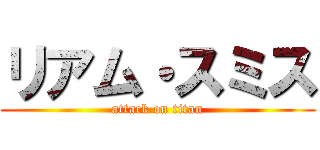 リアム・スミス (attack on titan)