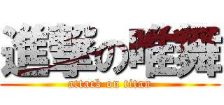 進撃の唯舞 (attack on titan)