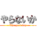 やらないか (Uho good boy)