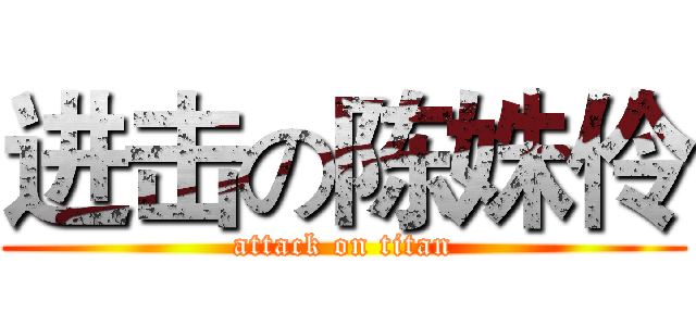 进击の陈姝伶 (attack on titan)