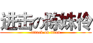 进击の陈姝伶 (attack on titan)