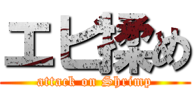 エビ揉め (attack on Shrimp)