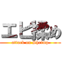 エビ揉め (attack on Shrimp)