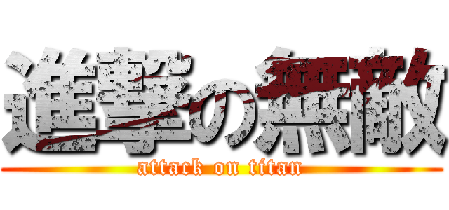 進撃の無敵 (attack on titan)