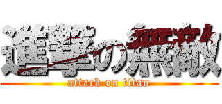 進撃の無敵 (attack on titan)