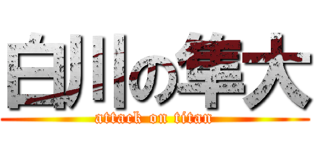白川の隼大 (attack on titan)