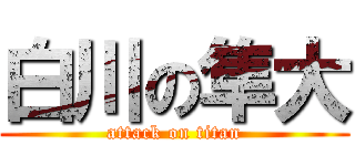 白川の隼大 (attack on titan)
