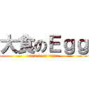 大食のＥｇｇ (attack on titan)