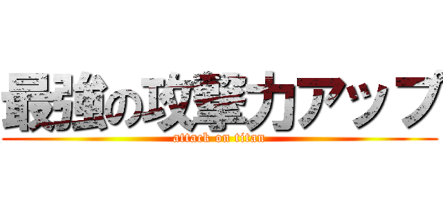 最強の攻撃力アップ (attack on titan)