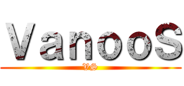 ＶａｎｏｏＳ (VS)