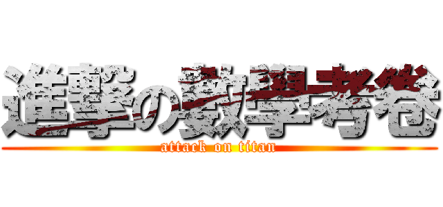 進撃の數學考卷 (attack on titan)