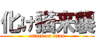 化け猫来襲 (attack on titan)