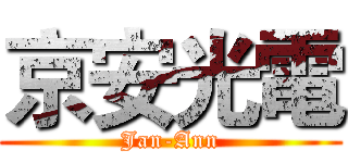 京安光電 (Jan-Ann)