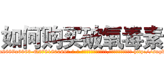 如何购买破氧毒素 (如何购买破氧毒素【电-186x2687x6963-Q278180069元-吉-药-业】我们做的是长期生意,靠的是老客户长期支持 http://sngk.net/Q9pjiH
)