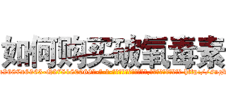 如何购买破氧毒素 (如何购买破氧毒素【电-186x2687x6963-Q278180069元-吉-药-业】我们做的是长期生意,靠的是老客户长期支持 http://sngk.net/Q9pjiH
)