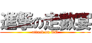 進撃の走數宴 (attack on TO)