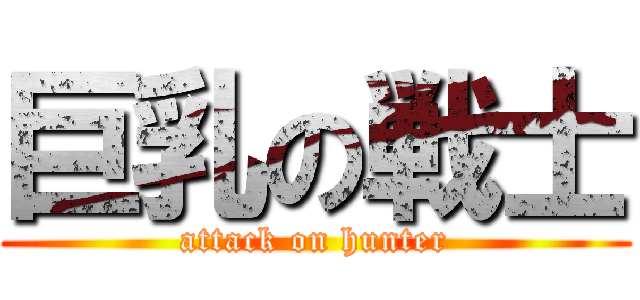 巨乳の戦士 (attack on hunter)