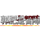 郭肥是智障 (attack on titan)