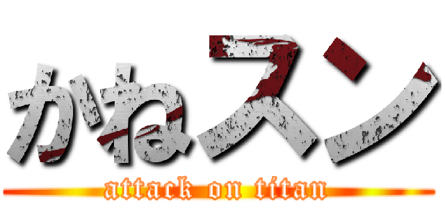 かねスン (attack on titan)