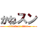 かねスン (attack on titan)