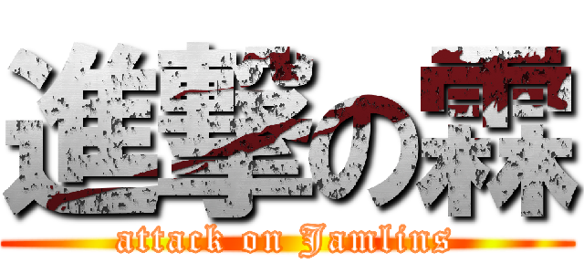 進撃の霖 (attack on Jamlins)