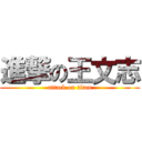 進撃の王文志 (attack on titan)